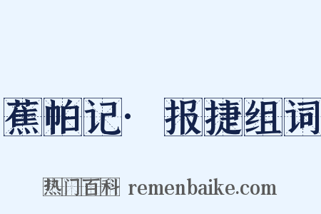 蕉帕记·报捷组词是什么意思的图片